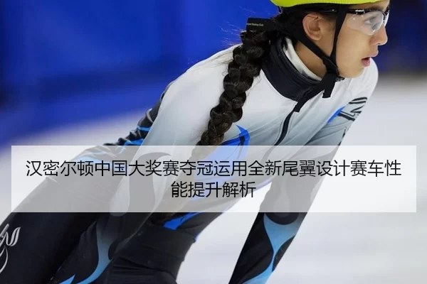 han-mi-er-dun-zhong-guo-da-jiang-sai-duo-guan-yun-yong-quan-xin-wei-yi-she-ji-sai-che-xing-neng-ti-sheng-jie-xi-2-541.jpg