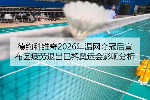 de-yue-ke-wei-qi-nian-wen-wang-duo-guan-hou-xuan-bu-yin-pi-lao-tui-chu-ba-li-ao-yun-hui-ying-xiang-fen-xi-3-582.jpg