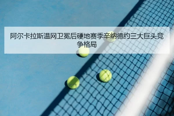 a-er-ka-la-si-wen-wang-wei-mian-hou-ying-di-sai-ji-xin-na-de-yue-san-da-ju-tou-jing-zheng-ge-ju-3-632.jpg
