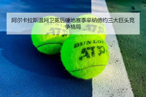 a-er-ka-la-si-wen-wang-wei-mian-hou-ying-di-sai-ji-xin-na-de-yue-san-da-ju-tou-jing-zheng-ge-ju-1-343.jpg